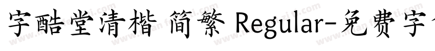 字酷堂清楷 简繁 Regular字体转换